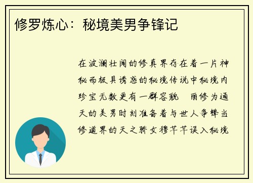 修罗炼心：秘境美男争锋记