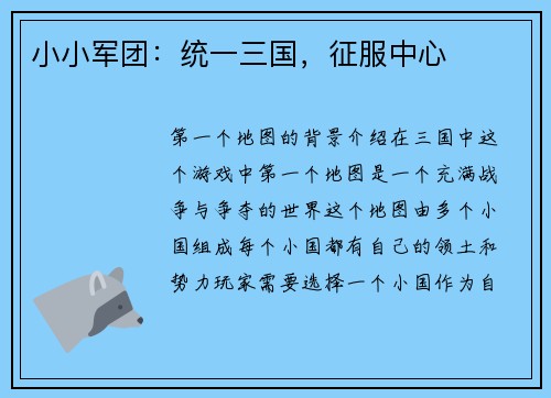 小小军团：统一三国，征服中心