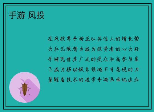 手游 风投