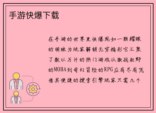 手游快爆下载