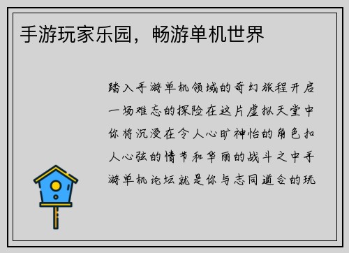 手游玩家乐园，畅游单机世界