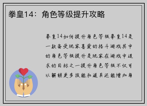 拳皇14：角色等级提升攻略