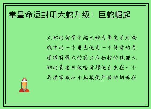 拳皇命运封印大蛇升级：巨蛇崛起
