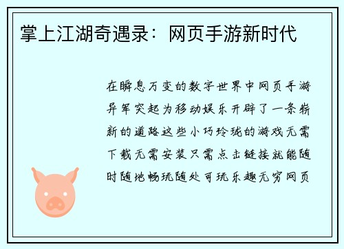 掌上江湖奇遇录：网页手游新时代