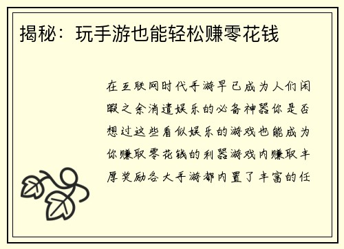 揭秘：玩手游也能轻松赚零花钱
