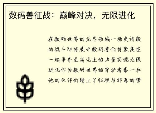 数码兽征战：巅峰对决，无限进化