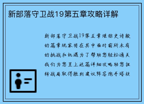 新部落守卫战19第五章攻略详解
