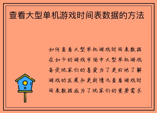 查看大型单机游戏时间表数据的方法