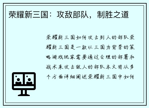 荣耀新三国：攻敌部队，制胜之道