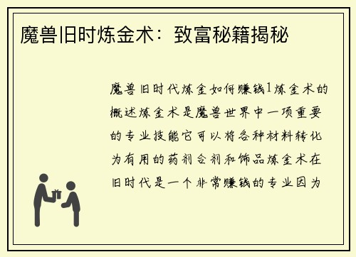 魔兽旧时炼金术：致富秘籍揭秘