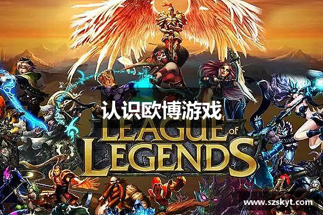 认识欧博游戏